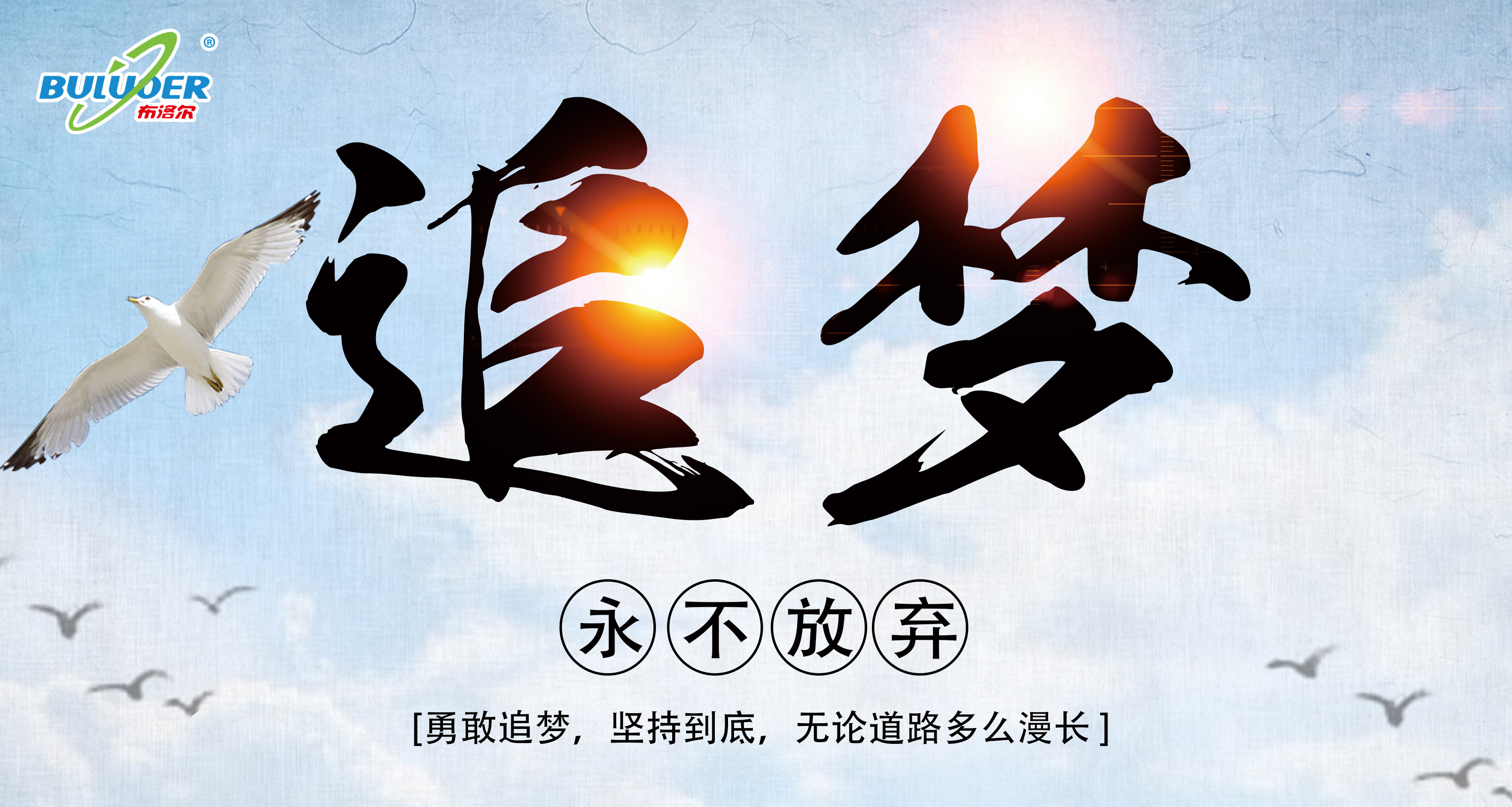 2019年，我們做勇敢的追夢人