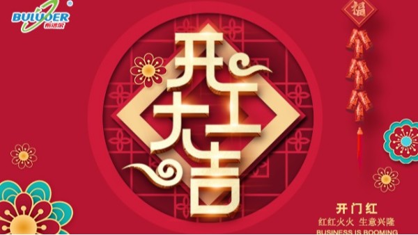 開工大吉，一路“犇”向前！