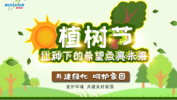 奉獻(xiàn)在崗位、環(huán)境靠大家—布洛爾公司召開“植樹節(jié)”主體活動