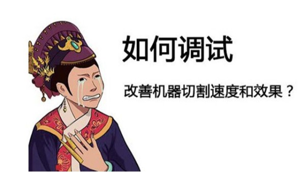 金屬激光切割機(jī)如何調(diào)試？怎樣調(diào)切割的精度？