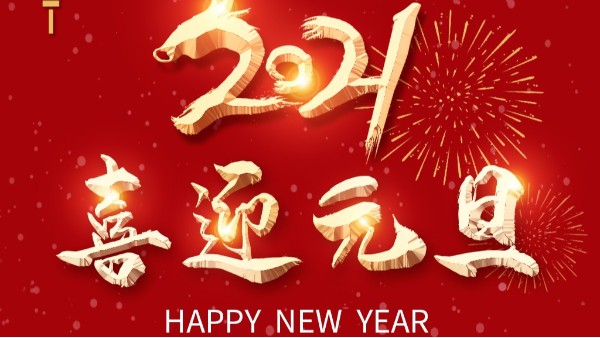 回顧2020，展望2021，不負(fù)韶華，奮力前行